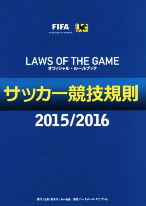 サッカー競技規則(2015/2016)