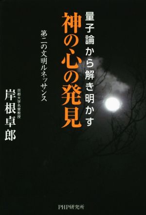 神の心の発見 量子論から解き明かす