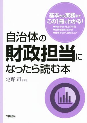 自治体の財政担当になったら読む本