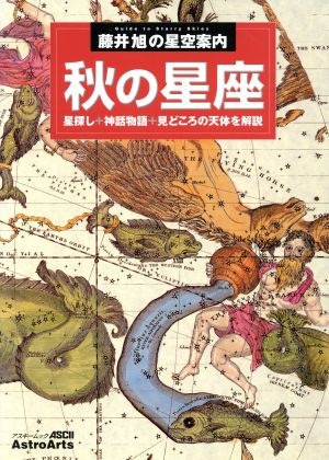 藤井旭の星空案内 秋の星座 星探し+神話物語+見どころの天体を解説 アスキームック