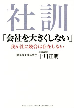 社訓「会社を大きくしない」 我が社に競合は存在しない