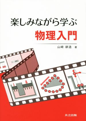 楽しみながら学ぶ物理入門