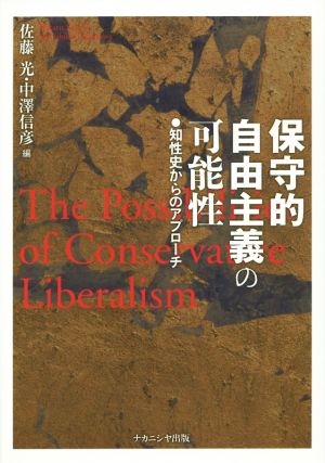 保守的自由主義の可能性 知性史からのアプローチ