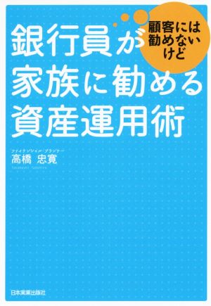 銀行員が顧客には勧めないけど家族に勧める資産運用術