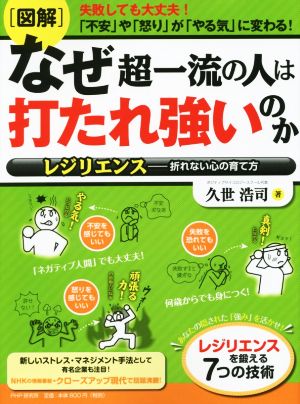 図解 なぜ一流の人は打たれ強いのか レジリエンス 折れない心の育て方