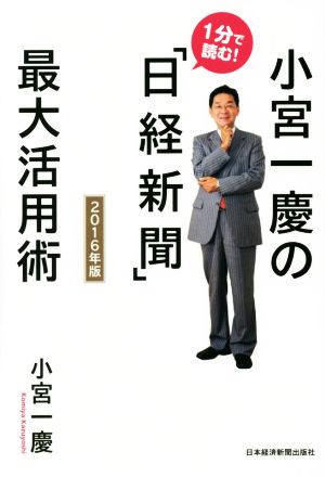 小宮一慶の1分で読む！「日経新聞」最大活用術(2016年版)