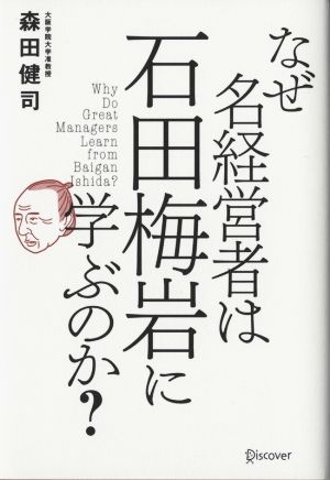 なぜ名経営者は石田梅岩に学ぶのか？