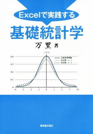 Excelで実践する基礎統計学