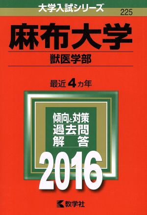 麻布大学(2016年版) 獣医学部 大学入試シリーズ225