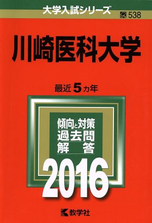 川崎医科大学(2016年版) 大学入試シリーズ538