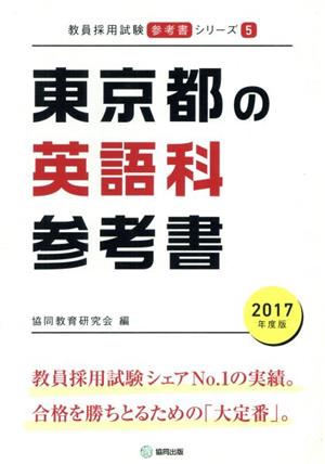 東京都の英語科参考書(2017年度版) 教員採用試験「参考書」シリーズ5