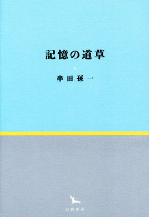 記憶の道草 銀河叢書