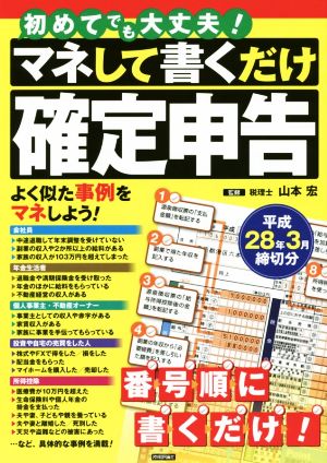 マネして書くだけ確定申告 平成28年3月締切分