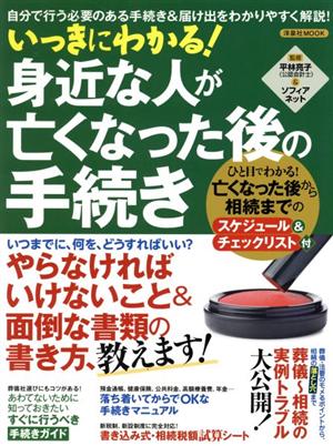 いっきにわかる！身近な人が亡くなった後の手続き 自分で行う必要のある手続き&届け出をわかりやすく解説 洋泉社MOOK