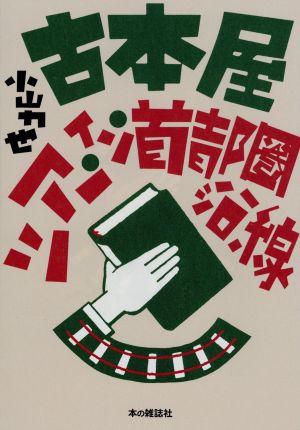 古本屋ツアー・イン・首都圏沿線