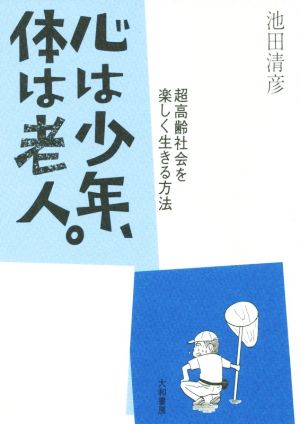 心は少年、体は老人。