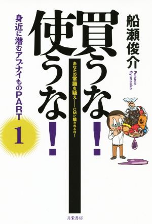 買うな！使うな！身近に潜むアブナイもの(PART1) あなたの常識を疑え CMに騙されるな