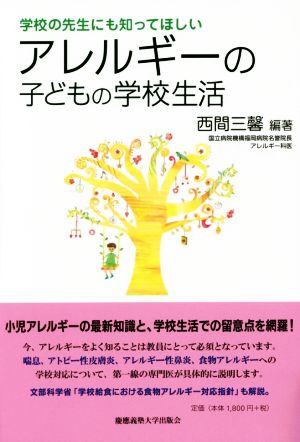 アレルギーの子どもの学校生活 学校の先生にも知ってほしい 子どものこころと体シリーズ