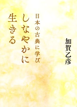 日本の古典に学びしなやかに生きる