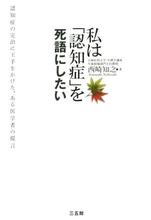 私は「認知症」を死語にしたい