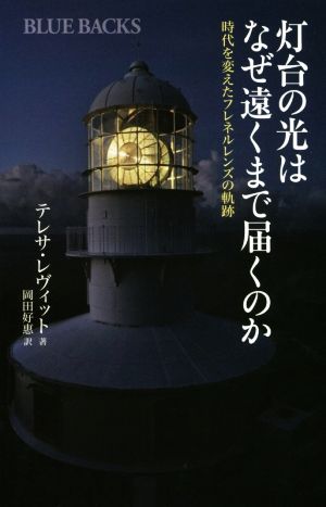 灯台の光はなぜ遠くまで届くのか 時代を変えたフレネルレンズの軌跡 ブルーバックス