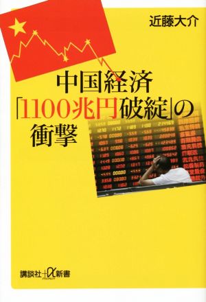 中国経済「1100兆円破綻」の衝撃講談社+α新書