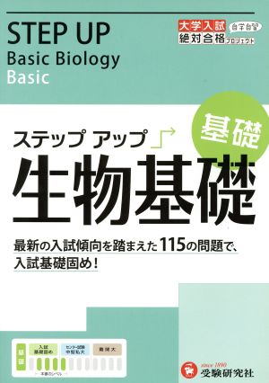 ステップアップ生物基礎 基礎 大学入試絶対合格プロジェクト