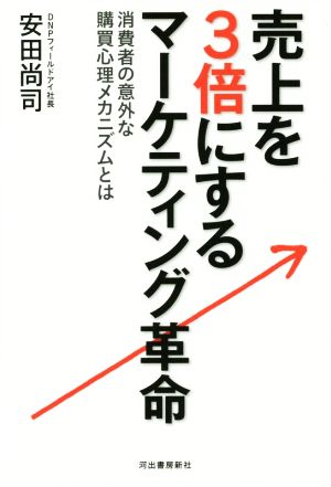 売上げを3倍にする マーケティング革命