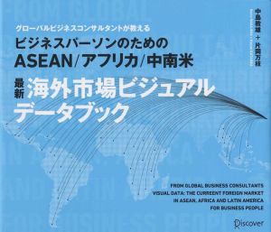 ASEAN/アフリカ/中南米 最新 海外市場ビジュアルデータブック