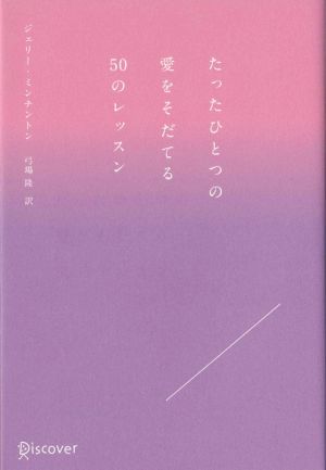 たったひとつの愛をそだてる50のレッスン