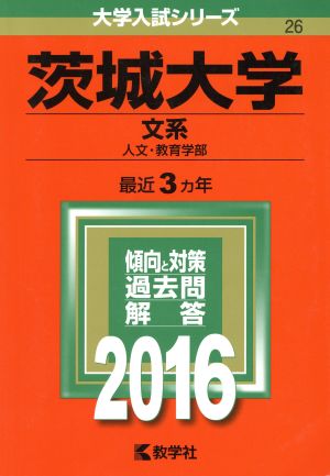 茨城大学(2016年版) 文系 人文・教育学部 大学入試シリーズ26