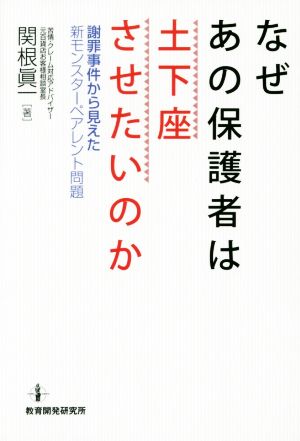 なぜあの保護者は土下座させたいのか 謝罪事件から見えた新モンスターペアレント問題