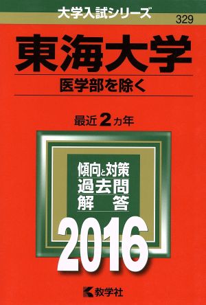 東海大学(2016年版) 医学部を除く 大学入試シリーズ329