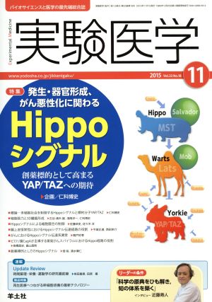 実験医学(33-18 2015-11) 特集 発生・器官形成、がん悪性化に関わる Hippoシグナル