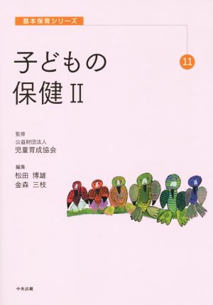 子どもの保健(Ⅱ) 基本保育シリーズ11