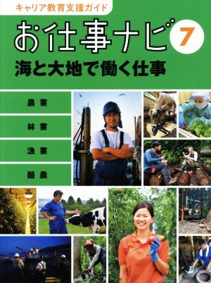 お仕事ナビ(7) 海と大地で働く仕事 キャリア教育支援ガイド