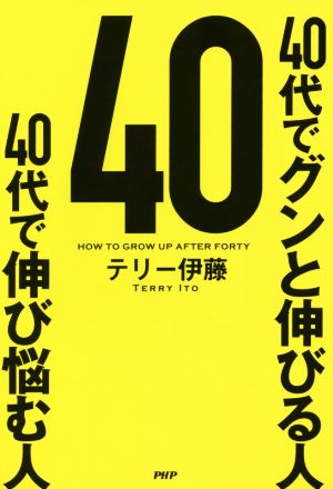 40代でグンと伸びる人 40代で伸び悩む人