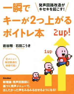 一瞬でキーが2つ上がるボイトレ本 発声回路改造がキセキを起こす！