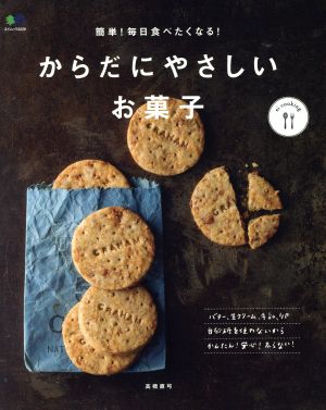 かだらにやさしいお菓子 簡単！毎日食べたくなる！ エイムックei cooking