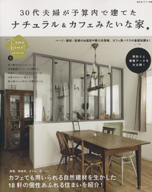 30代夫婦が予算内で建てたナチュラル&カフェみたいな家 私のカントリー別冊