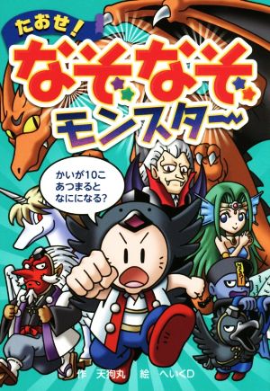 たおせ！なぞなぞモンスター なぞなぞ&ゲーム王国47