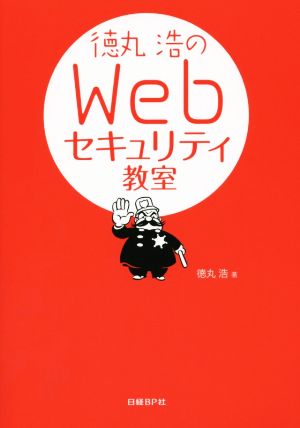 徳丸浩のWebセキュリティ教室