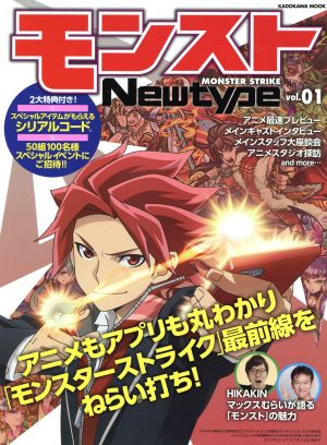 モンスト Newtype(vol.01) KADOKAWA MOOK