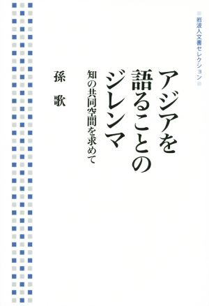 アジアを語ることのジレンマ 知の共同空間を求めて 岩波人文書セレクション