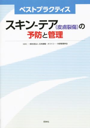 ベストプラクティス スキン-テア(皮膚裂傷)の予防と管理 