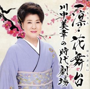 一凛・花舞台 川中美幸の時代劇場