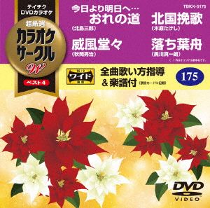 今日より明日へ・・・おれの道/威風堂々/北国挽歌/落ち葉舟