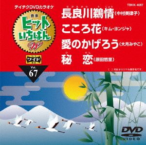 長良川鵜情/こころ花/愛のかげろう/秘恋