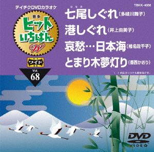 七尾しぐれ/港しぐれ/哀愁・・・日本海/とまり木夢灯り