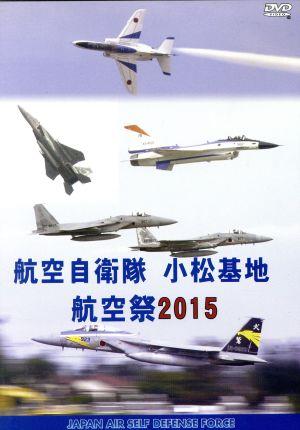 航空自衛隊 小松基地 航空祭2015